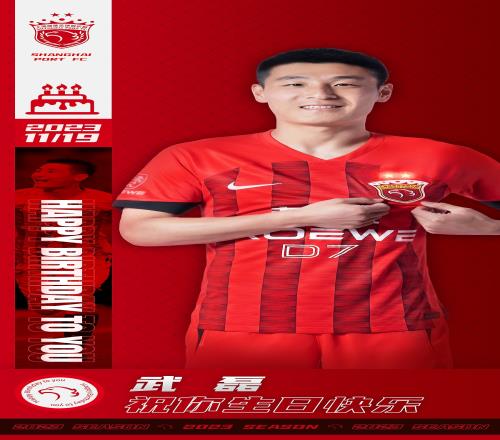 武磊今天生日!祝他生日快乐!