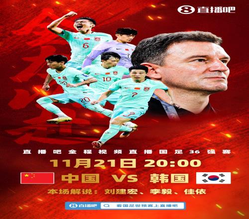 直播吧视频直播中韩大战！刘建宏&李毅解说，助威国足为梦而战！