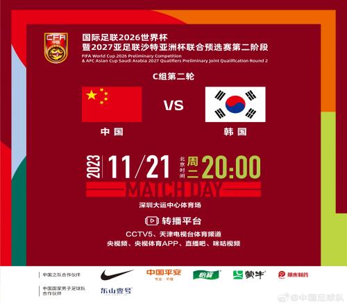 11月21日2000，中国男足将在主场迎战韩国，一起为中国队加油！