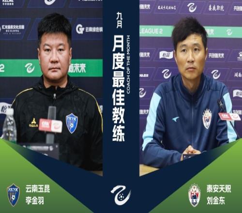 各自率队取得全胜，官方：李金羽、刘金东当选中乙10月最佳教练