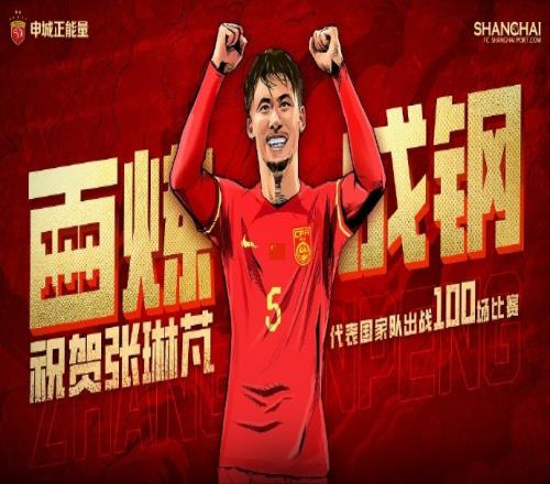 祝贺张琳芃达成国家队百场里程碑,也感谢他在这片绿茵场的坚持