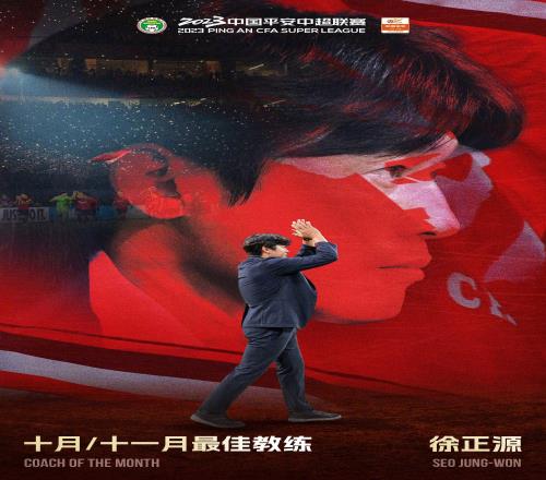3战全胜&绝妙换人绝杀国安,蓉城主帅徐正源当选中超月度最佳教练