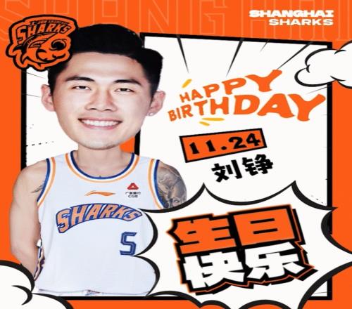 真挚的祝福!上海男篮球员刘铮33岁生日快乐