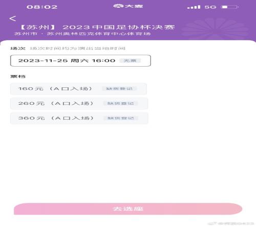 足协杯增售球票几乎秒无,退钱哥:一分钟没了,逗我玩呢