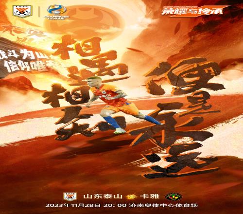 相遇相知，便是永远！明晚亚冠赛后，将举行“致敬莫伊塞斯”仪式