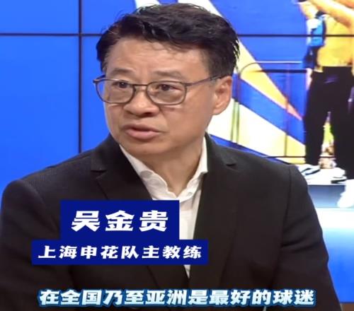 吴金贵感谢申花球迷:亚洲最好的球迷唇齿也会相撞向球迷道歉