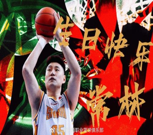 真挚的祝福!祝山西男篮球员常林35岁生日快乐!