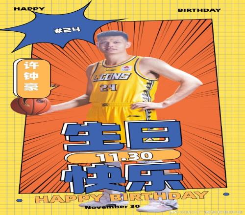 早日回归赛场!祝广厦男篮球员许钟豪33岁生日快乐!