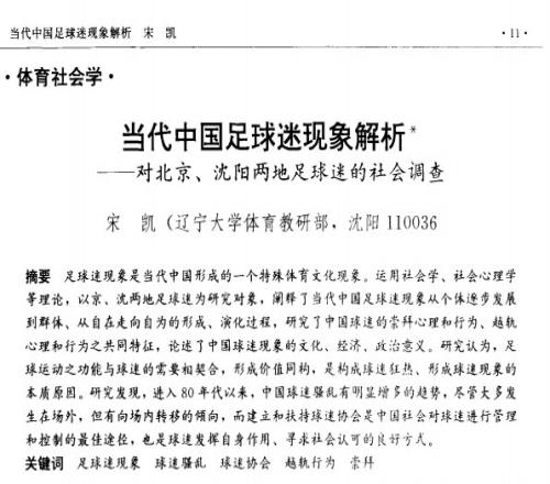 水平如何宋凯昔日硕士论文：球迷是维持俱乐部生存的基本支柱