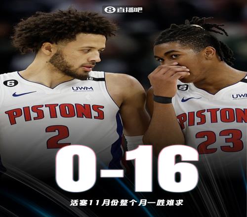 继续刷新队史纪录！活塞美国时间11月份全部输球惨遭16连败