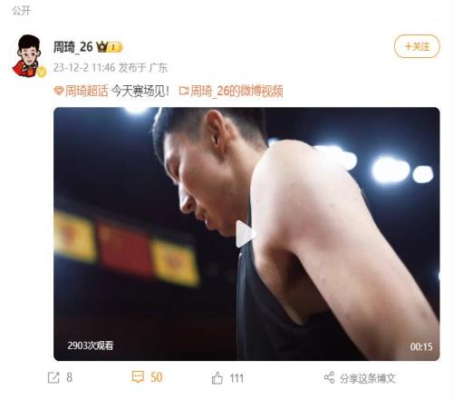 广东生涯首秀来了周琦社媒亲自官宣:今天赛场见!