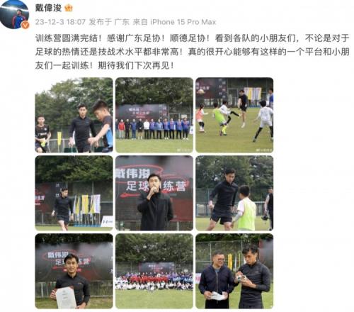 假期仍然忙碌,戴伟浚在广东顺德举办“戴伟浚足球训练营”