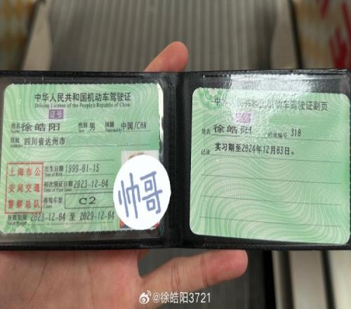 徐皓阳社媒晒驾照:新手上路,请多关照!