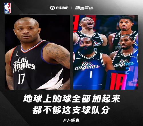 夸张吗PJ塔克谈快船：地球上的球全部加起来都不够这支球队分