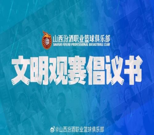 山西发布文明观赛倡议书:以城之名共同创造健康的CBA观赛环境
