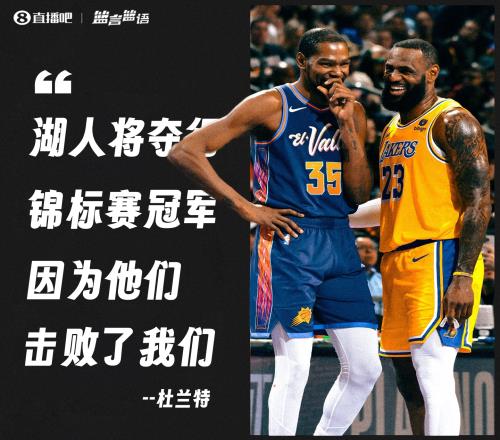 真滴懂球!杜兰特四天前预言湖人夺冠