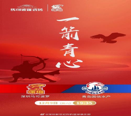 一“箭”“青”心！深圳vs青岛赛前海报新鲜出炉