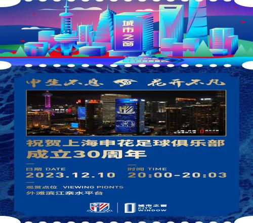 明晚8点,黄浦江畔,让我们共同为申花30岁庆生