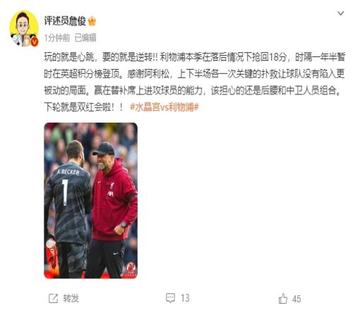 詹俊:红军玩的就是心跳!感谢阿利森!下一场就是双红会啦!