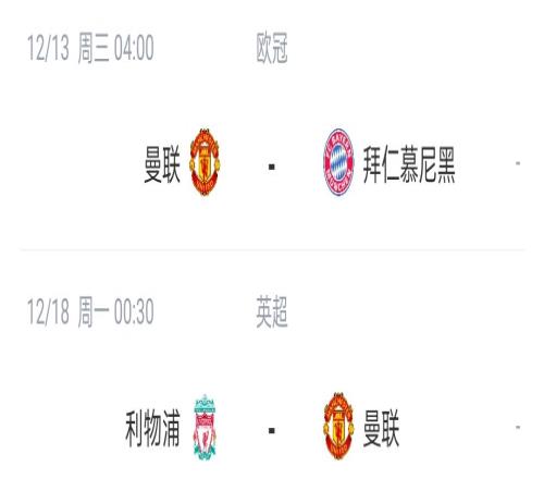 顶得住吗曼联后2场对阵欧冠A组榜首拜仁和英超榜首利物浦
