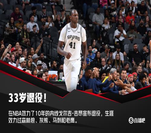 他才33岁!NBA十年老将戈尔吉吉昂宣布退役