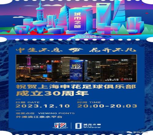 沪媒:今晚8点,黄浦江畔“城市之窗”将播放申花成立30周年视频