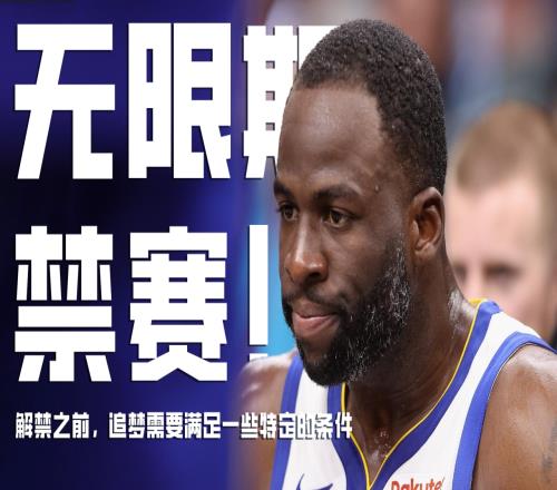 Woj：追梦不太可能在明年1月初之前解禁禁赛场数大约是1113场