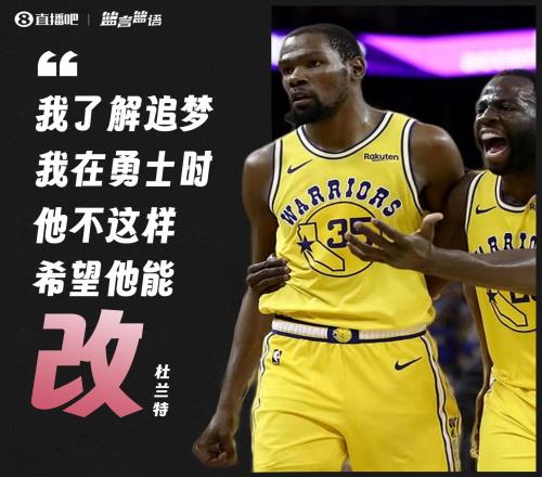 大家相信他吗KD:我了解追梦我在勇士时他不这样希望他能改