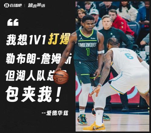 爱德华兹:我想1V1打爆詹姆斯但湖人不给机会总是包夹我