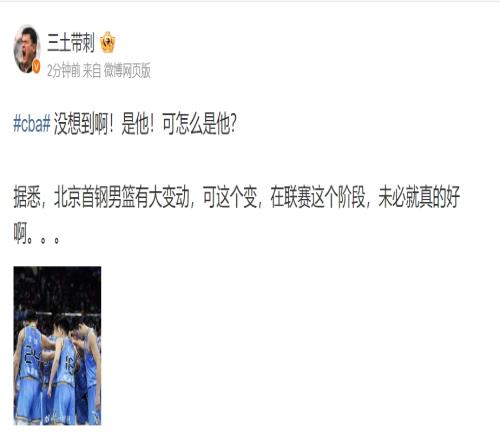 谜语人媒体人:是他!可怎么是他北京首钢男篮有大变动