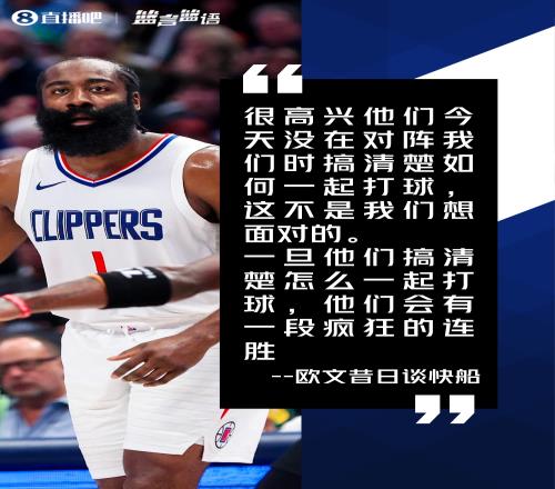 欧文昔日谈快船:一旦他们搞清如何一起打球就会有疯狂的连胜