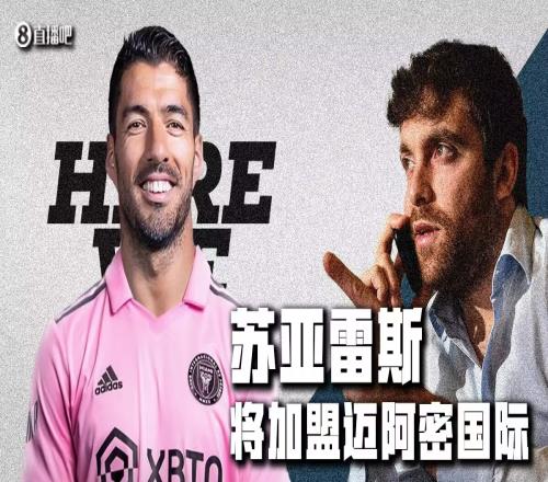 Herewego！罗马诺：36岁苏亚雷斯将加盟迈阿密国际，与梅西重聚