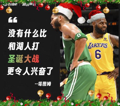 期待!塔图姆:没什么比和湖人打圣诞大战更令人兴奋的了