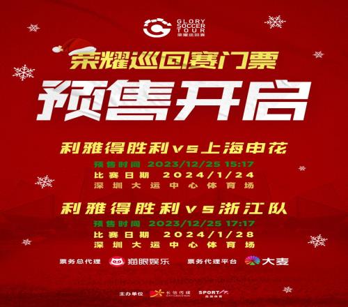 1517&1717分别开启预售利雅得胜利vs申花、浙江队两场门票