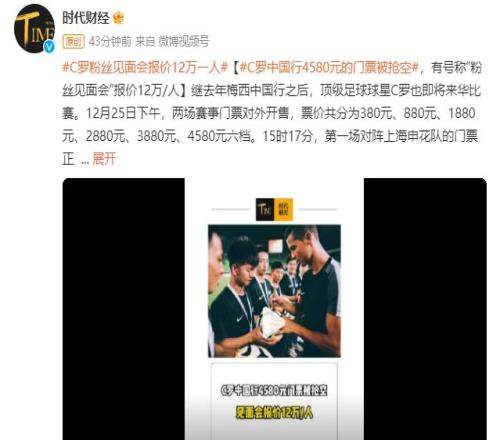 真假网传C罗中国行粉丝见面会12万元人，可与C罗握手、交流