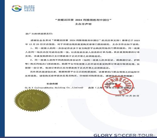 主办方关于GST荣耀巡回赛出现重复购买赛事门票情况的联合声明