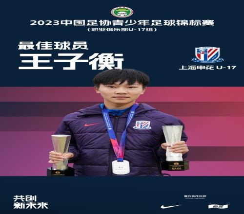 申花小球员王子衡:今年踢了近80场比赛国际比赛接近20场
