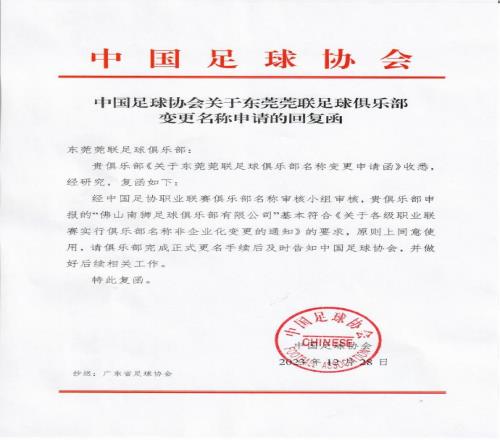 公告东莞莞联足球俱乐部正式更名佛山南狮足球俱乐部