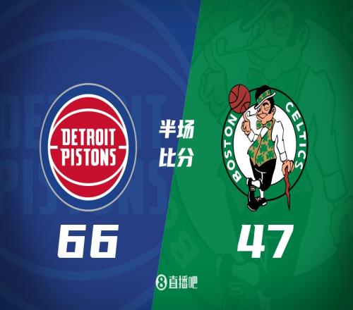 就在今天活塞上半场领先凯尔特人19分！