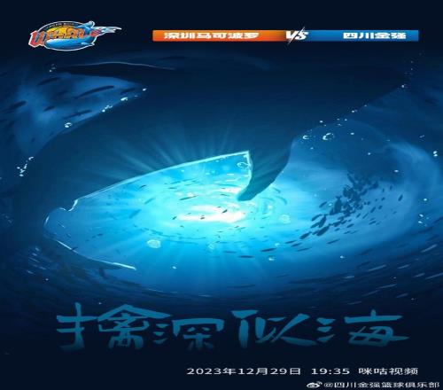 四川队官博晒与深圳男篮的赛前预热海报:擒深似海