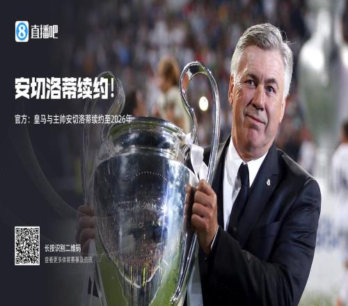 传奇延续官方：皇马与安切洛蒂续约至2026年，曾领球队两夺欧冠