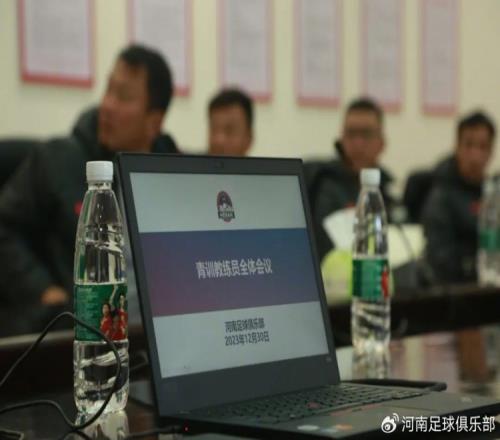 为河南,一战到底河南足球俱乐部召开青训教练员全体会议