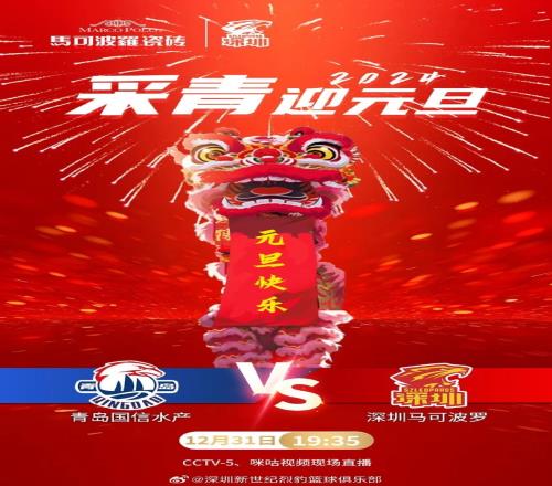 采青迎元旦!深圳男篮明天晚上将挑战青岛男篮