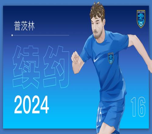 官宣大卫普茨林与球队完成续约！