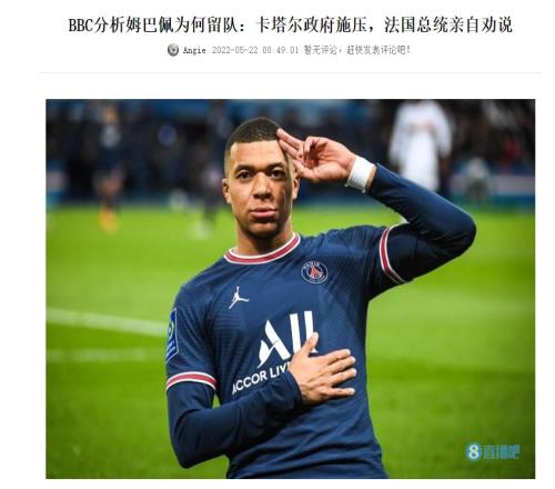 不是为了钱！姆巴佩2022留在巴黎原因：卡塔尔政府+法国总统施压
