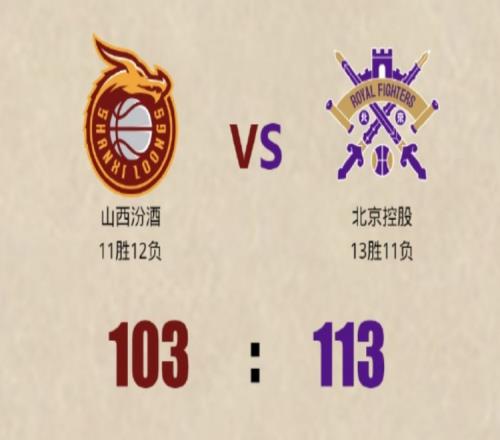 原帅三分8中1&全队33投9北控限制山西三分球的成功是赢球关键