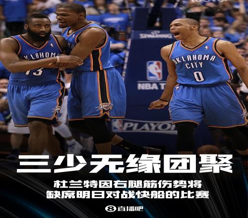 三少无缘团聚!杜兰特因右腿筋伤势将缺席明日对阵快船的比赛