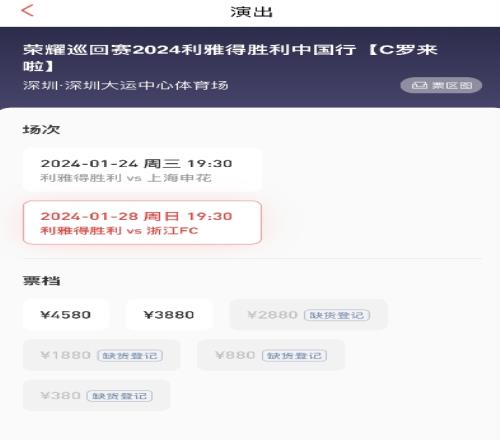 抢到票了吗C罗&利雅得中国行开票后7分钟，380和880的票均售罄