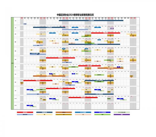 足协公布2024赛历：中超3月1日开幕，11月2日结束