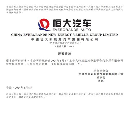 恒大汽车官方：今天起短暂停牌，有待公司刊发有关内幕消息公告